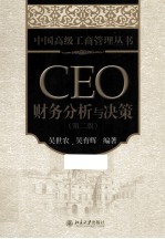 CEO财务分析与决策