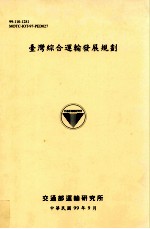 台湾综合运输发展规划