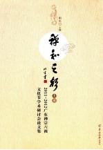 禅和之声  2011-2012广东禅宗六祖文化节学术研讨会论文集  上