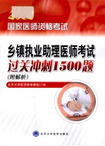 2012国家医师资格考试乡镇执业助理医师考试过关冲刺1500题