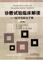 诊断试验临床解读  医学实验室手册  第8版