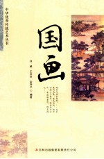中华优秀传统文化丛书  国画