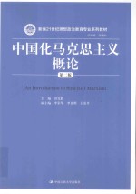 新编21世纪思想政治教育专业系列教材  中国化马克思主义概论  第2版