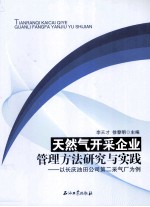 天然气开采企业管理方法研究与实践  以长庆油田公司第二采气厂为例