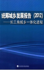 统筹城乡发展报告  2012  长三角城乡一体化进程