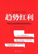 趋势红利  传统企业如何骑在新世界的背上