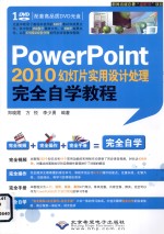 PowerPoint 2010幻灯片实用设计处理完全自学教程