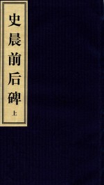 中国碑帖经典  史晨前后碑  上