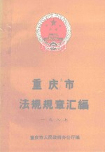 重庆市法规规章汇编  1987