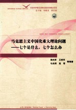 马克思主义中国化重大理论问题  七个是什么，七个怎么办