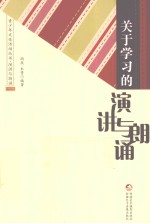 青少年文体活动丛书  关于学习的演讲与朗诵