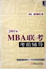 2001年MBA联考考前辅导  英语、数学辅导分册