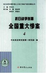 抗日战争时期全国重大惨案  4