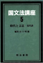 時代と文法:近代語