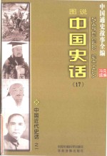 中国通史故事全编  中国史话  中国近代史话之一（图说）