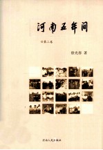 河南五年间  2004-2009  第2卷