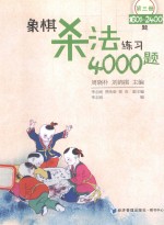 象棋杀法练习4000题  第3册  1601-2400题