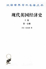 现代英国经济史  上  早期铁路时代  1820-1850年  第1分册