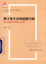 数字当代中国社会道德理论与实践研究丛书  化生存的道德空间  信息伦理学的理论与实践