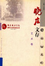 晓庄文存艺术卷  南京晓庄学院  建校80周年校庆丛书  1927-2007