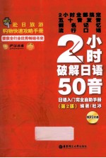 2小时破解日语50音  日语入门完全自助手册