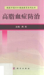 健康中国2030健康教育系列丛书  高脂血症防治