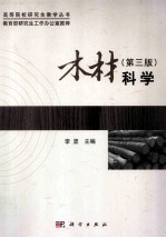 木材科学  第3版