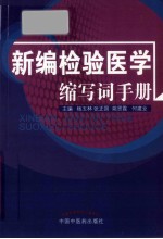 新编检验医学缩写词手册