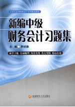 新编中级财务会计习题集