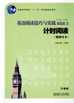 英语阅读技巧与实践  计时阅读  教师用书