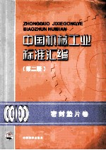 中国机械工业标准汇编  密封垫片卷  第2版