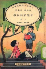 小学生分年补充读本  四年级  音乐科  音乐家的故事  上