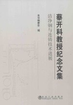 蔡开科教授纪念文集  洁净钢与连铸技术进展