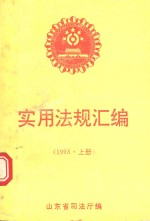 实用法规汇编  1993年  上