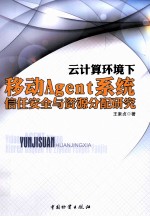 云计算环境下移动Agent系统信任安全与资源分配研究