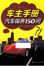 车主手册  汽车保养150问