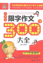 小学生限字作文300字大全  二-三年级适用