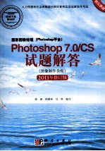 图形图像处理（Photoshop平台）Photoshop 7.0/CS试题解答  图像制作员级  2011版