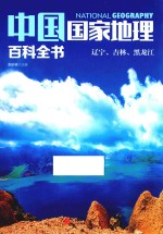 中国国家地理百科全书  3  辽宁、吉林、黑龙江