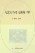 近代辽宁名医遗珍丛书  高愈明伤寒论溯源详解