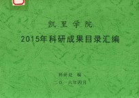 凯里学院2015年科研成果目录汇编