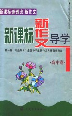 新课标  新作文导学  第一届“叶圣陶杯”全国中学生新作文大赛获奖作文  高中