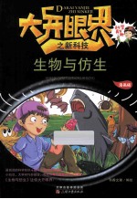 大开眼界之新科技  生物与仿生  漫画版