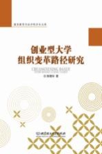 创业型大学组织变革路径研究