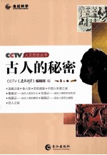 CCTV人文历史丛书  古人的秘密