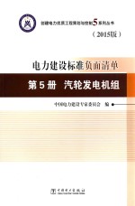 电力建设标准负面清单  第5册  汽轮发电机组