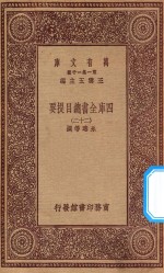 0003  万有文库  第一集一千种  四库全书总目提要  22