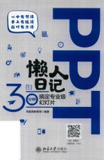 PPT懒人日记  30分钟搞定专业级幻灯片