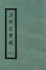 清世宗实录  3  自雍正八年八月至雍正十三年八月