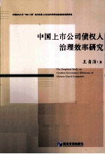 中国上市公司债权人治理效率研究